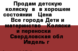 Продам детскую коляску 2в1 в хорошем состоянии › Цена ­ 5 500 - Все города Дети и материнство » Коляски и переноски   . Свердловская обл.,Ивдель г.